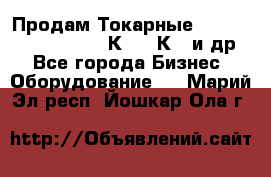 Продам Токарные 165, Huichon Son10, 16К20,16К40 и др. - Все города Бизнес » Оборудование   . Марий Эл респ.,Йошкар-Ола г.